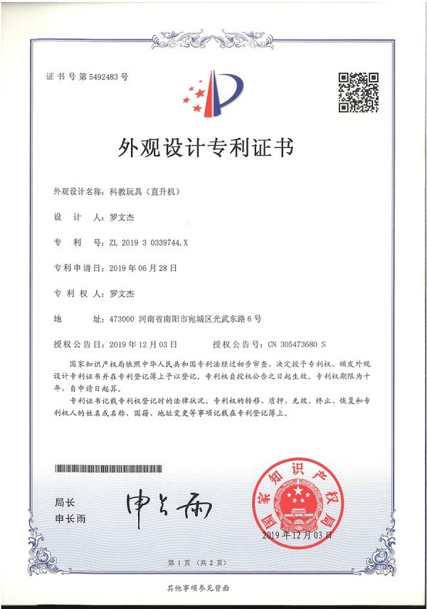 科教玩具直升機(jī)外觀專(zhuān)利證書(shū)