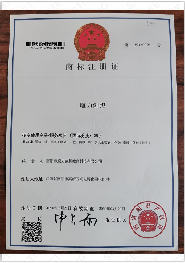 魔力創(chuàng)想商標(biāo)注冊(cè)證書