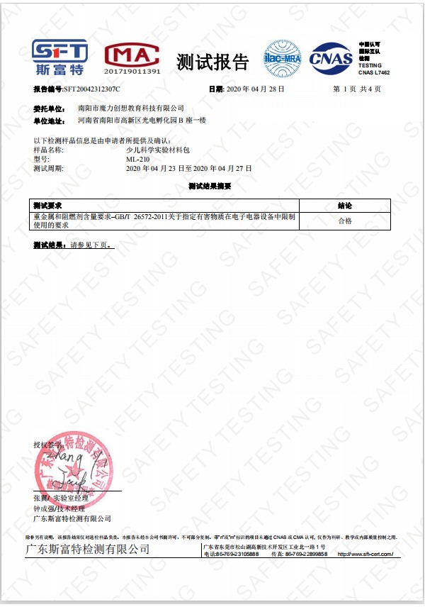 少兒科學(xué)實(shí)驗(yàn)材料包質(zhì)量檢測(cè)證書(shū)